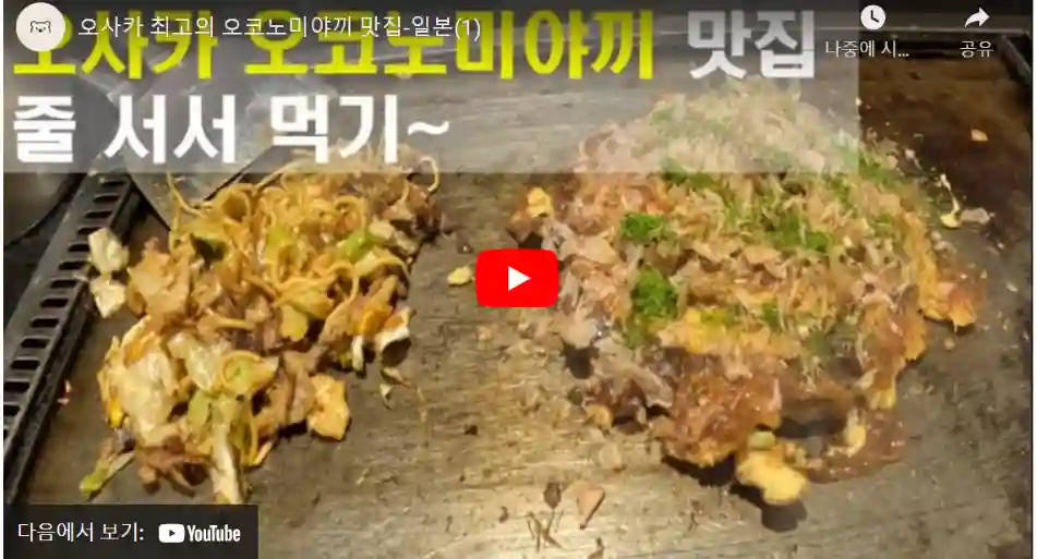 철판 위에 오코노미야키 요리 이미지의 유튜브 썸네일